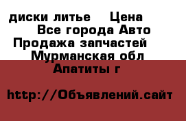 диски литье  › Цена ­ 8 000 - Все города Авто » Продажа запчастей   . Мурманская обл.,Апатиты г.